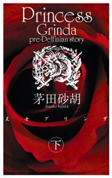 王女グリンダ　下