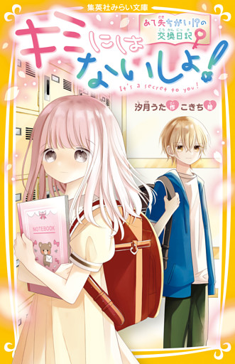 キミにはないしょ！