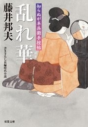 知らぬが半兵衛手控帖：５　乱れ華