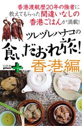 ツレヅレハナコの食いだおれ旅！香港編