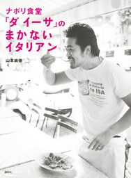 ナポリ食堂　「ダ　イーサ」の　まかないイタリアン
