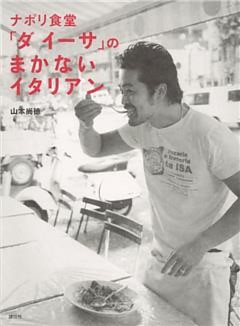 ナポリ食堂　「ダ　イーサ」の　まかないイタリアン