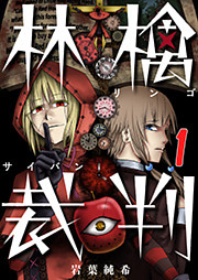 【フルカラー】林檎裁判