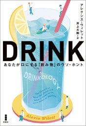 DRINKあなたが口にする「飲み物」のウソ・ホント