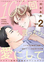 100回言ったら、愛にして 分冊版 2
