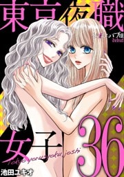 東京夜職女子～私は子連れおっパブ嬢 debut～（３６）