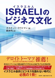 ISRAELI《イスラエル人》のビジネス文化