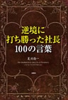 逆境に打ち勝った社長100の言葉