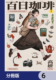 百日珈琲【分冊版】　6