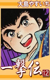 一撃伝　（12）