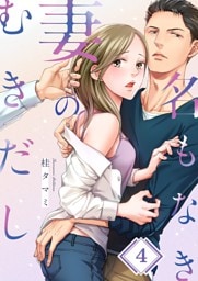 名もなき妻のむきだし４