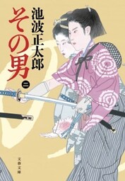 その男（ニ）
