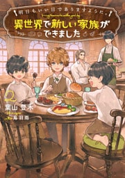 明日もいい日でありますように。２　～異世界で新しい家族ができました～【電子書店共通特典SS付】