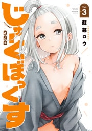 じゅーくぼっくす（３）