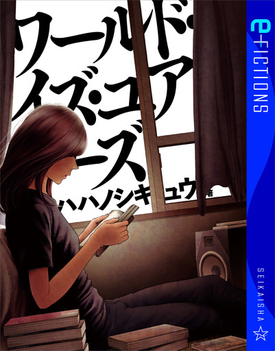 ワールド・イズ・ユアーズ