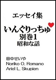 いんぐりっちゅ・別巻１（昭和な話）：エッセイ