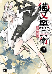 猫又黒兵衛　3