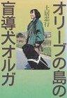 オリーブの島の盲導犬オルガ