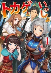 トカゲといっしょ ： 1