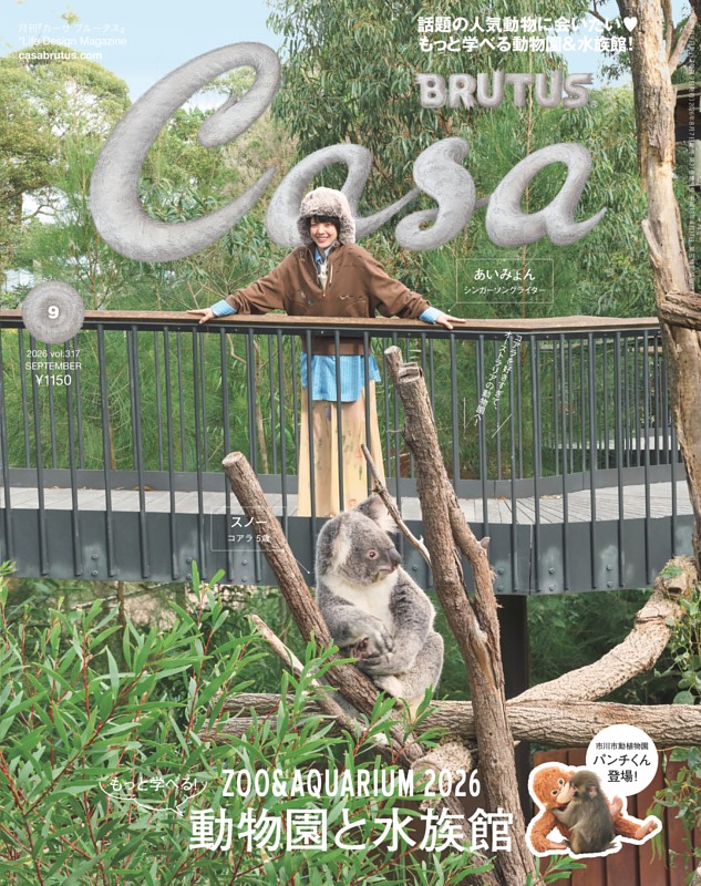 Casa BRUTUS 2026年 9月号