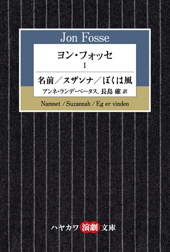 ヨン・フォッセⅠ　名前／スザンナ／ぼくは風