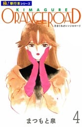 きまぐれオレンジ☆ロード【極！単行本シリーズ】4巻