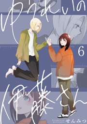 ゆうれいの伊藤さん6