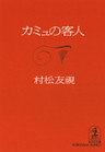 カミュの客人