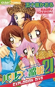 バクレツ・歌姫21