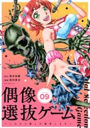 偶像選抜ゲーム～これから推しが他界します～【単話】（９）