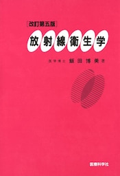 放射線衛生学　改訂版第五版