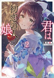 君は初恋の人、の娘２