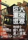 巨大重機の世界