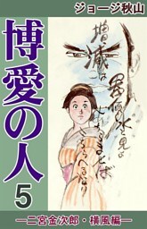 博愛の人　―二宮金次郎・横風編―　（5）