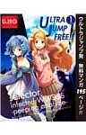 ウルトラジャンプ フリー！！ 2015年1号