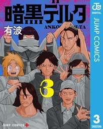 暗黒デルタ 3