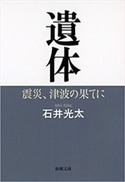 遺体—震災、津波の果てに—（新潮文庫）