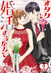 オタクと婚活するなんて【おまけ描き下ろし付き】　2巻