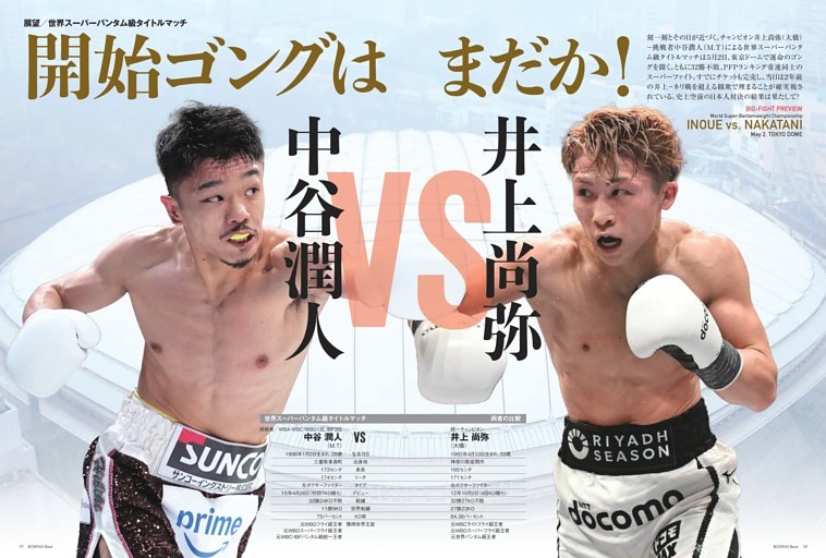 展望／世界スーパーバンタム級戦 開始ゴングはまだか！ 井上尚弥vs中谷潤人