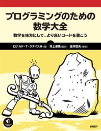 プログラミングのための数学大全