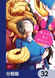 獣上司に実は認められていた話【分冊版】　32