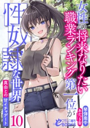 女性の将来なりたい職業ランキング第一位が性奴隷な世界10　真由との甘イチャデート