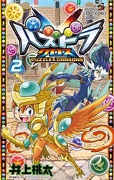 パズドラクロス（２）