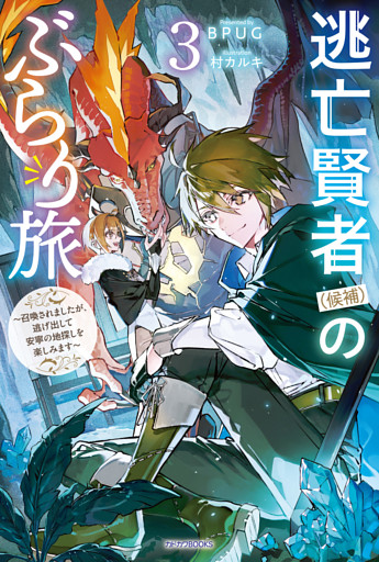 逃亡賢者（候補）のぶらり旅 3　～召喚されましたが、逃げ出して安寧の地探しを楽しみます～