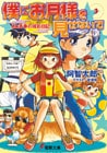 僕にお月様を見せないで(3)　あぁ青春の撮影日記