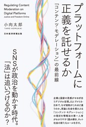 プラットフォームに正義を託せるか　「コンテンツ・モデレーション」の最前線