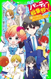 こちらパーティー編集部っ!(13) ラブ禁止!? オトナたちにご用心!