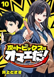 次のトピックスはオマエだ！(話売り)　#10