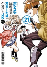 ポンコツ風紀委員とスカート丈が不適切なＪＫの話（２１）
