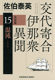 混沌　決定版～交代寄合伊那衆異聞（15）～